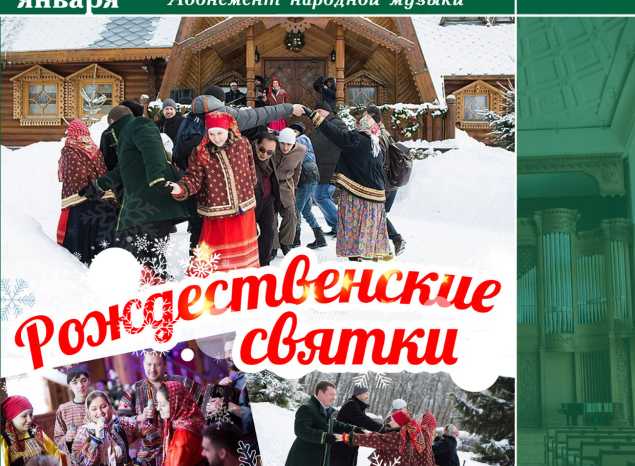 Приглашаем на «Рождественские святки» вместе с ансамблем русской этнической музыки «Миряне»